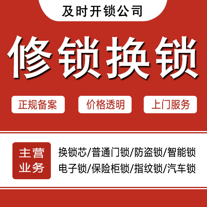 甘孜藏族自治州九龙县24小时上门 [开锁换锁修锁] 防盗门·保险柜·汽车锁